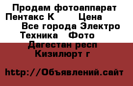 Продам фотоаппарат Пентакс К1000 › Цена ­ 4 300 - Все города Электро-Техника » Фото   . Дагестан респ.,Кизилюрт г.